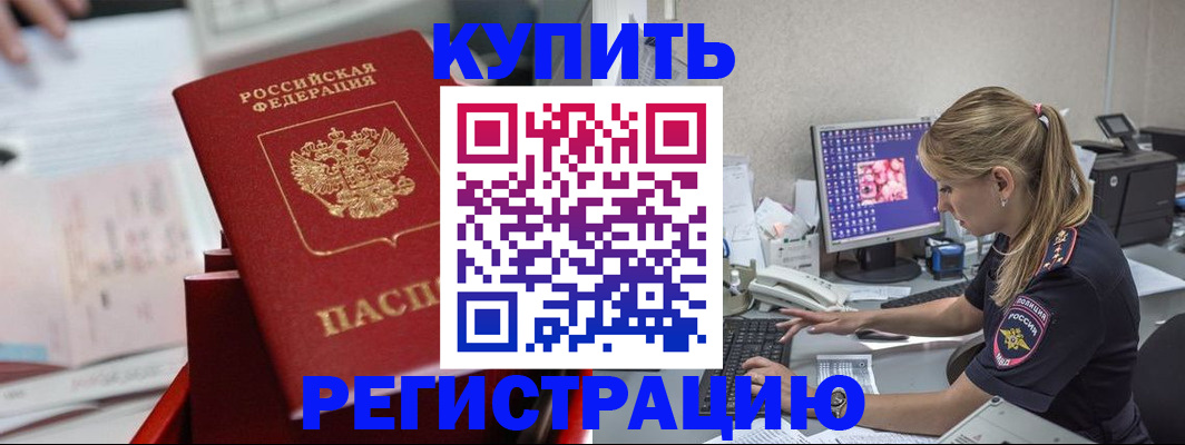 временная регистрация купить в Курганинске